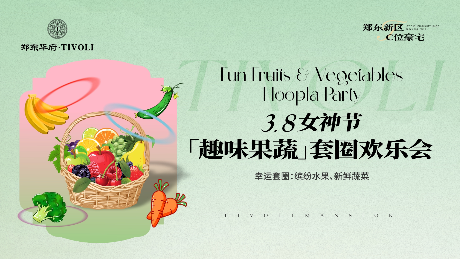 郑东华府 趣味果蔬套圈欢乐会 ，诚邀体验！