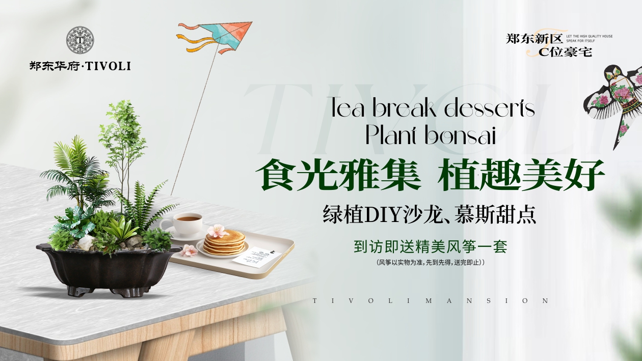 食光雅集，植趣美好