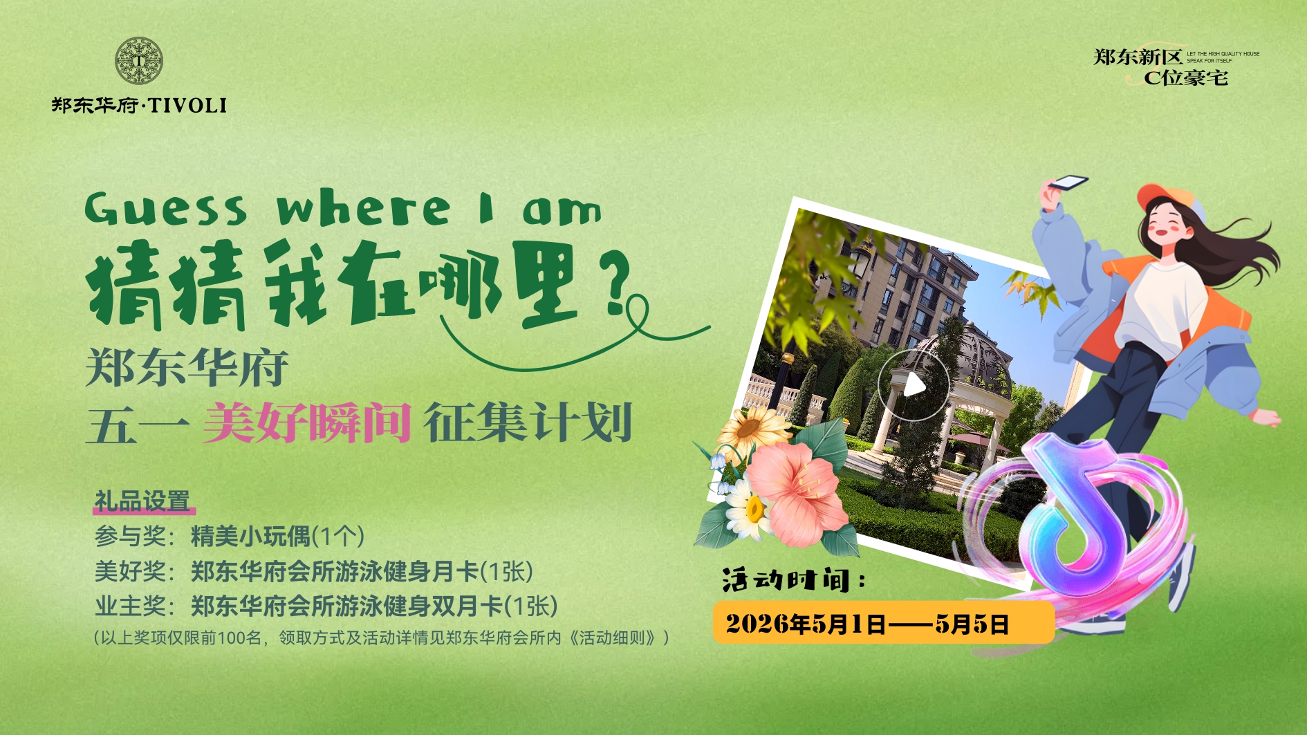 猜猜我在哪里·郑东华府的美好瞬间